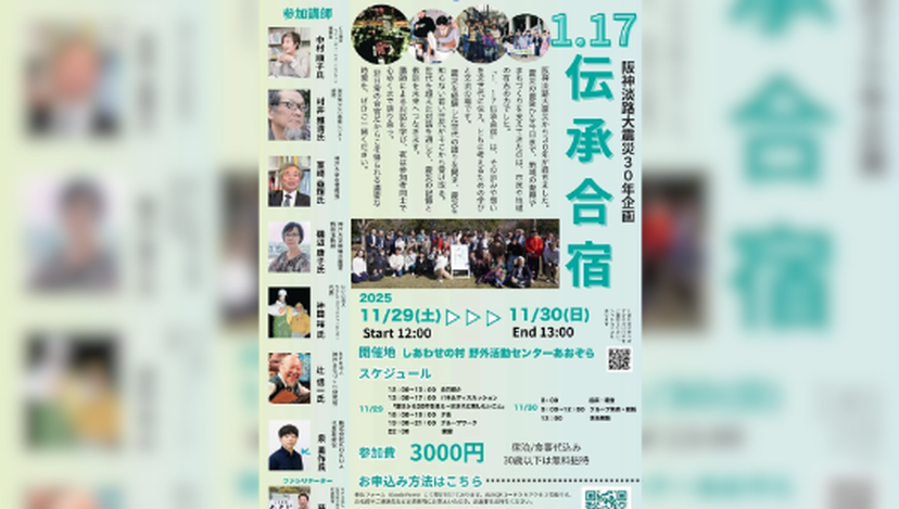 NPO法人阪神淡路大震災1.17希望の灯りが主催する『1.17伝承合宿』にて、代表の泉が講師として登壇しました