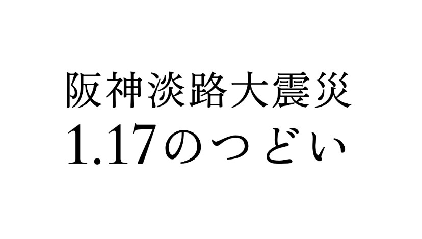 1.17のつどい東京会場 追悼行事
