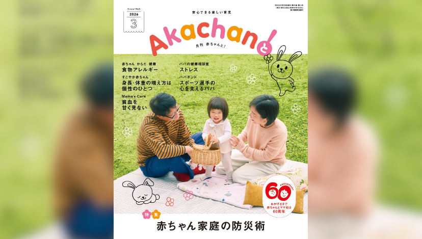 赤ちゃんと！３月号にLIFEGIFTとpasoboが掲載