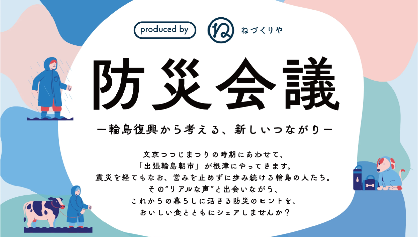 株式会社ライブライフが運営している飲食店 ねづくりや が開催する「防災会議 ― 輪島復興から考える、新しいつながり ―」に弊社代表の泉が登壇しました。