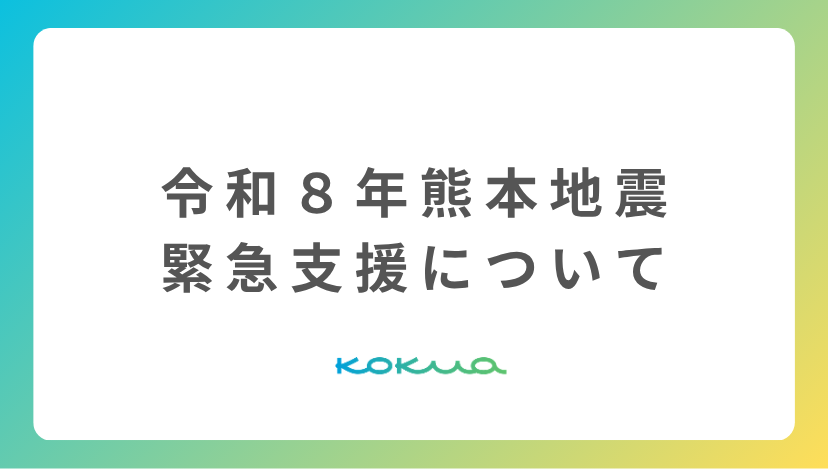 「令和8年熊本地震」への支援について