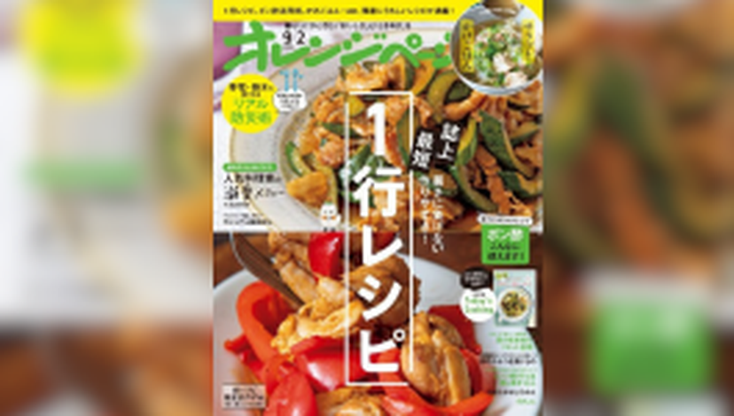 株式会社オレンジページが出版する雑誌『オレンジページ』にて弊社のpasoboが紹介されました