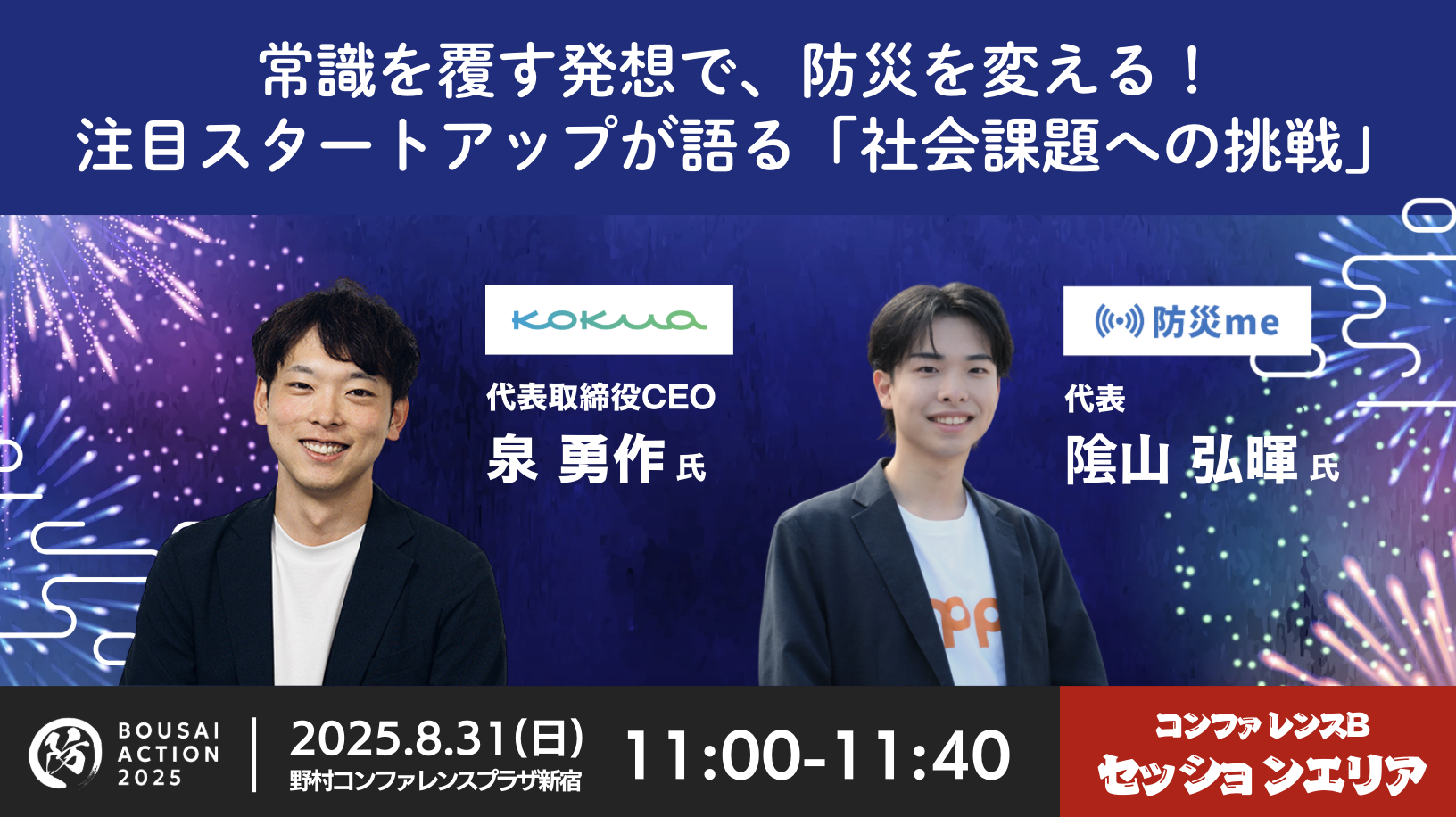 BOUSAI ACTION 2025 防災me イベント登壇