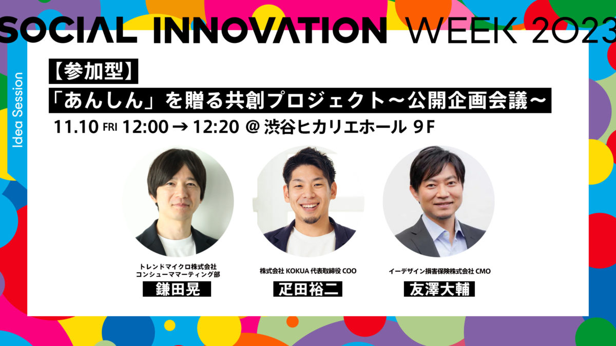 【イベント情報】Social Innovation Week 2023にて代表 疋田が登壇しました。