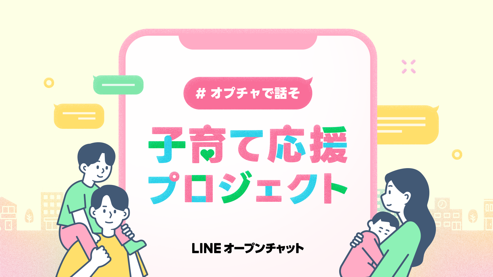【お知らせ】LINE公式オープンチャット「子育て応援プロジェクト」にKOKUAが参画しました。