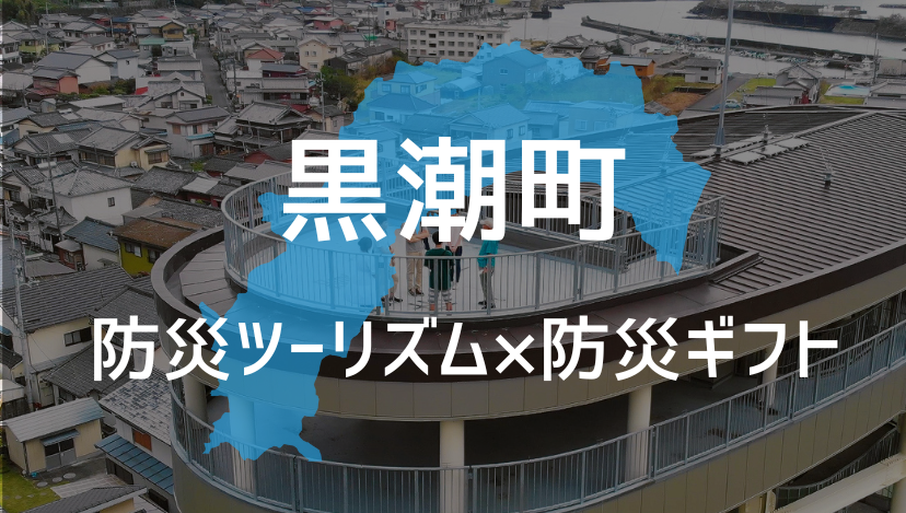 黒潮町 防災ツーリズムプロジェクト