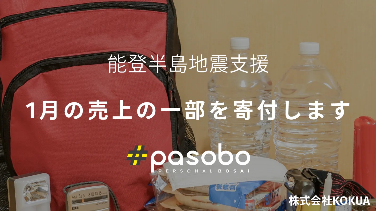 【お知らせ】pasoboの売上の一部を、能登半島地震の被災地へ寄付いたします。